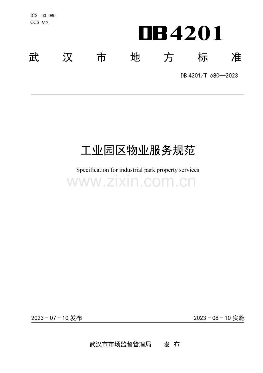DB4201∕T 680-2023 工业园区物业服务规范(武汉市).pdf_第1页