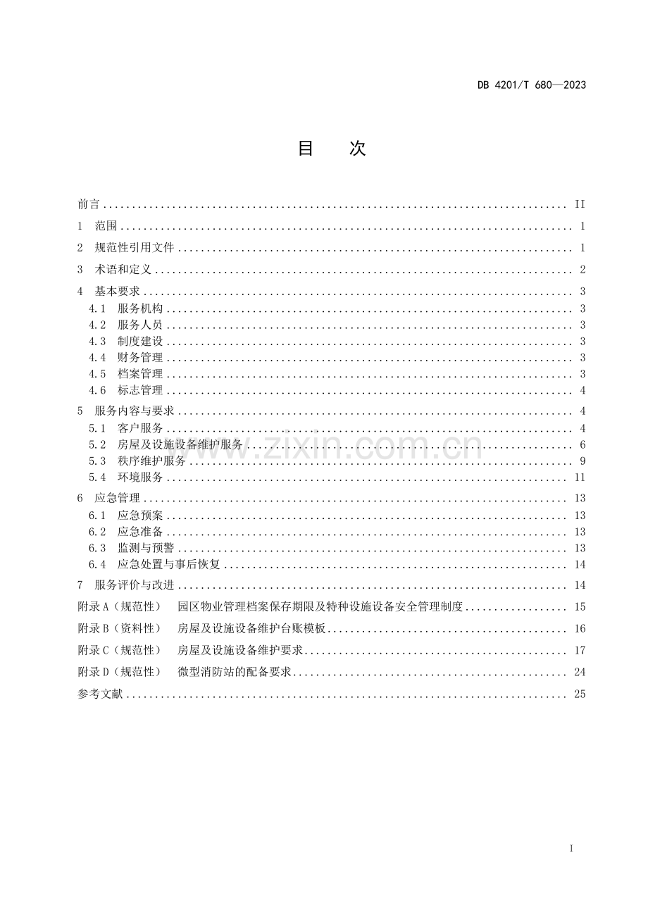 DB4201∕T 680-2023 工业园区物业服务规范(武汉市).pdf_第3页