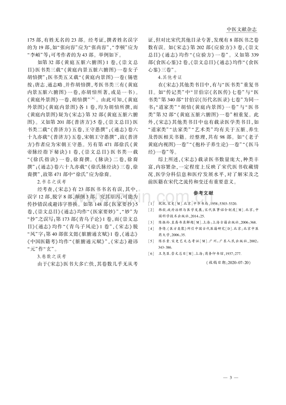 《宋史·艺文志》医籍目录文献探究_张娅君.pdf_第3页