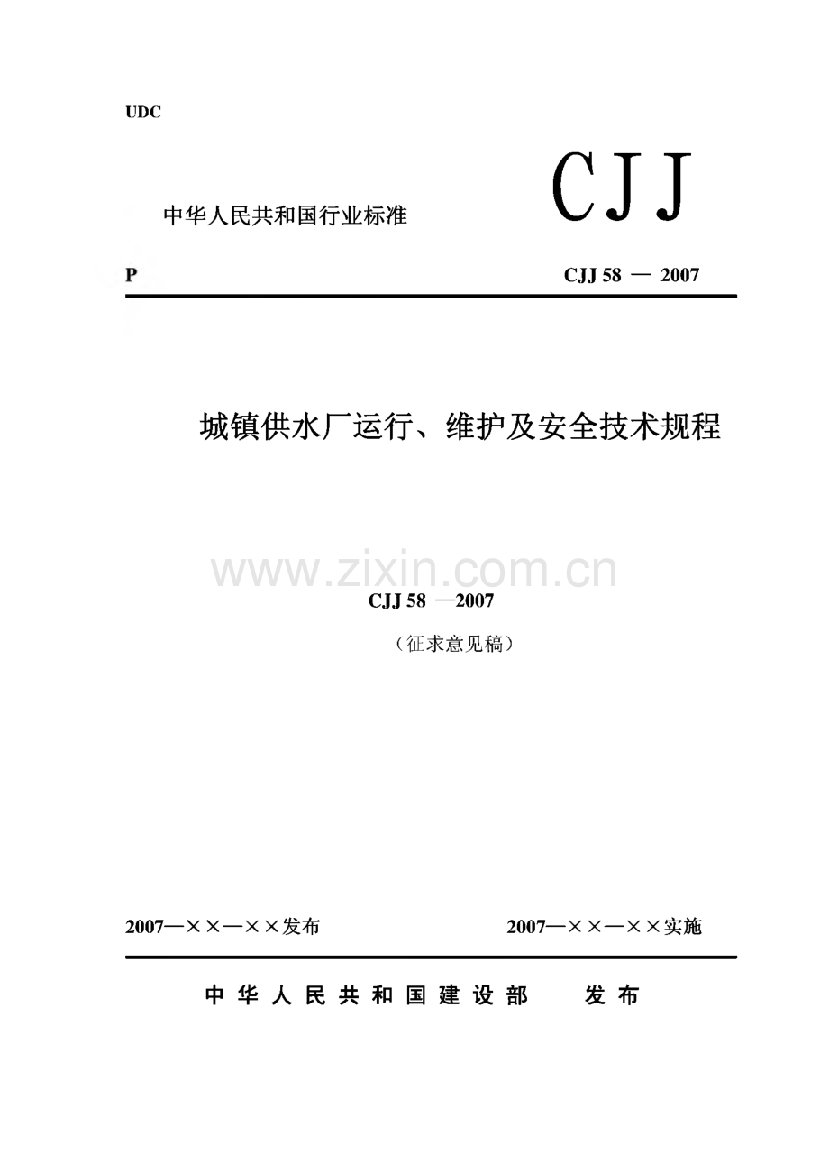 CJJ58-2007 城镇供水厂运行、维护及安全技术规程（征求意见稿）.pdf_第1页
