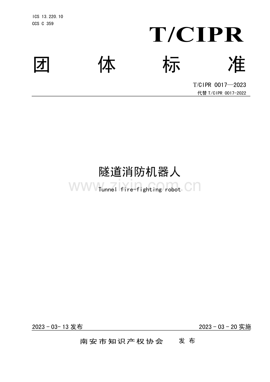 T∕CIPR 0017-2023 （代替 T∕CIPR 0017-2022）隧道消防机器人.pdf_第1页
