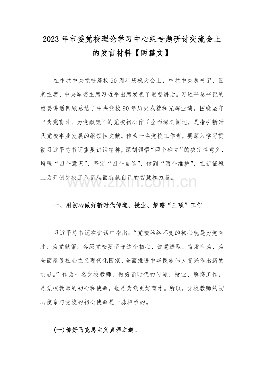 2023年市委党校理论学习中心组专题研讨交流会上的发言材料【两篇文】.docx_第1页