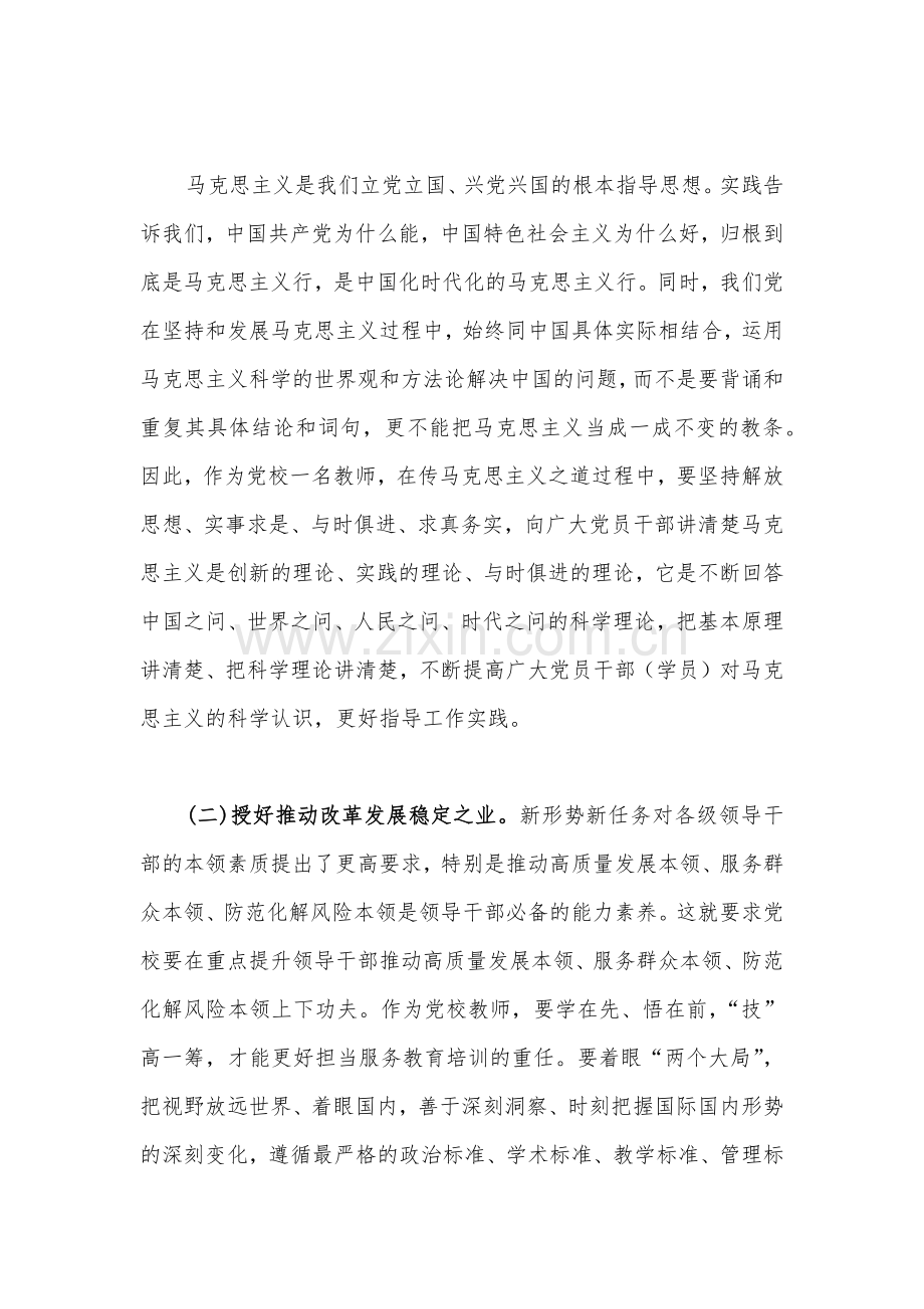 2023年市委党校理论学习中心组专题研讨交流会上的发言材料【两篇文】.docx_第2页