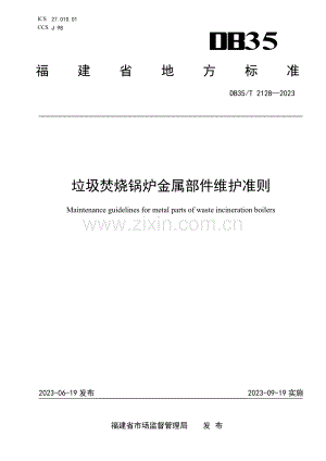 DB35∕T 2128-2023 垃圾焚烧锅炉金属部件维护准则(福建省).pdf