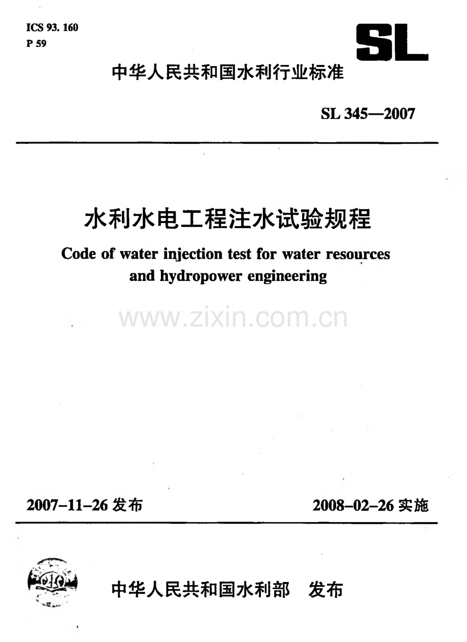 SL345-2007 水利水电工程注水试验规程.pdf_第1页