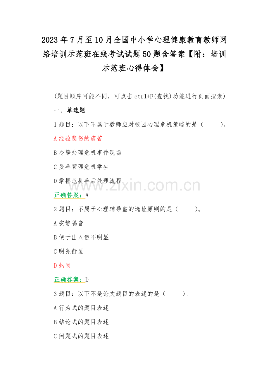 2023年7月至10月全国中小学心理健康教育教师网络培训示范班在线考试试题50题含答案【附：培训示范班心得体会】.docx_第1页