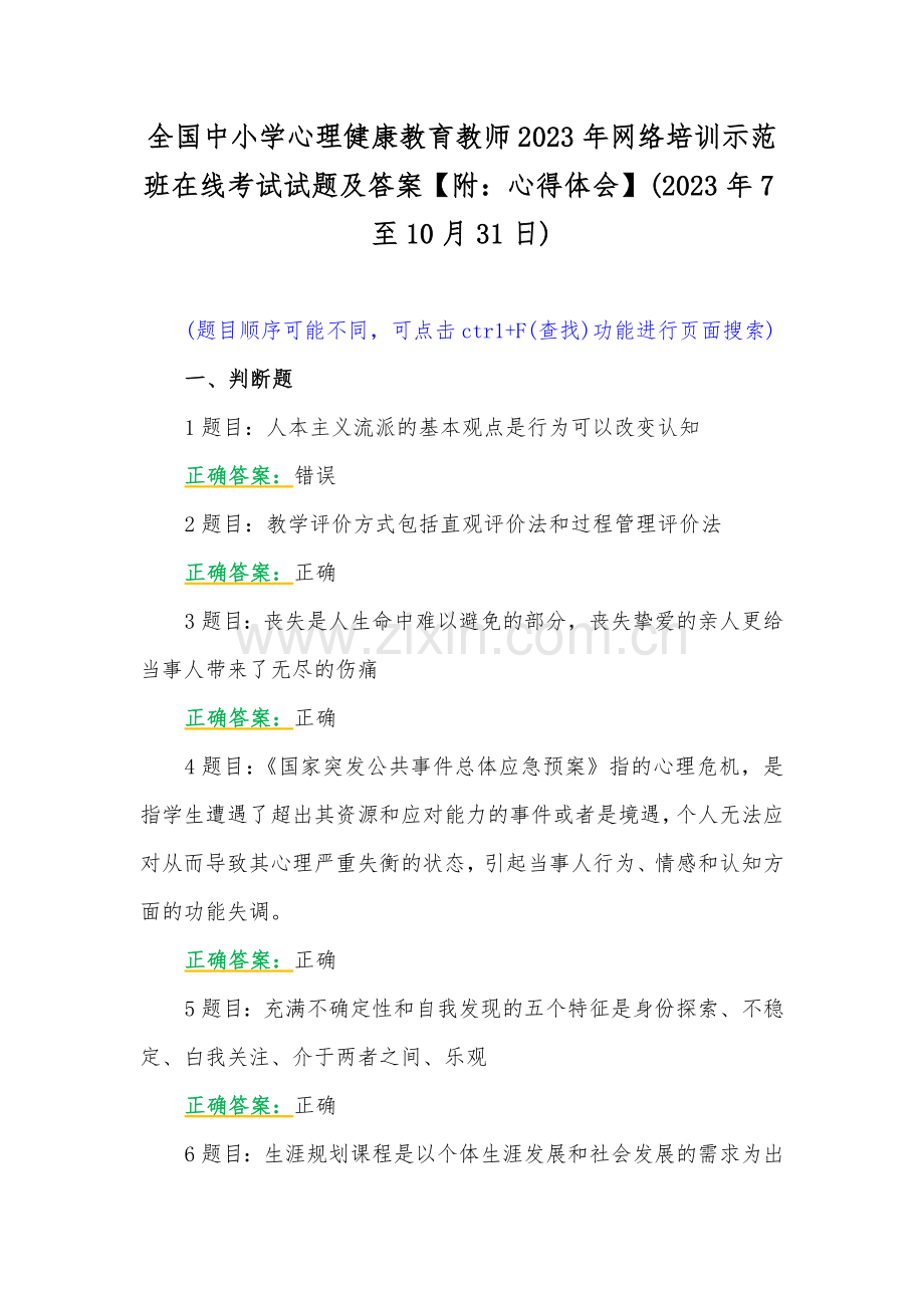 全国中小学心理健康教育教师2023年网络培训示范班在线考试试题及答案【附：心得体会】(2023年7至10月31日).docx_第1页