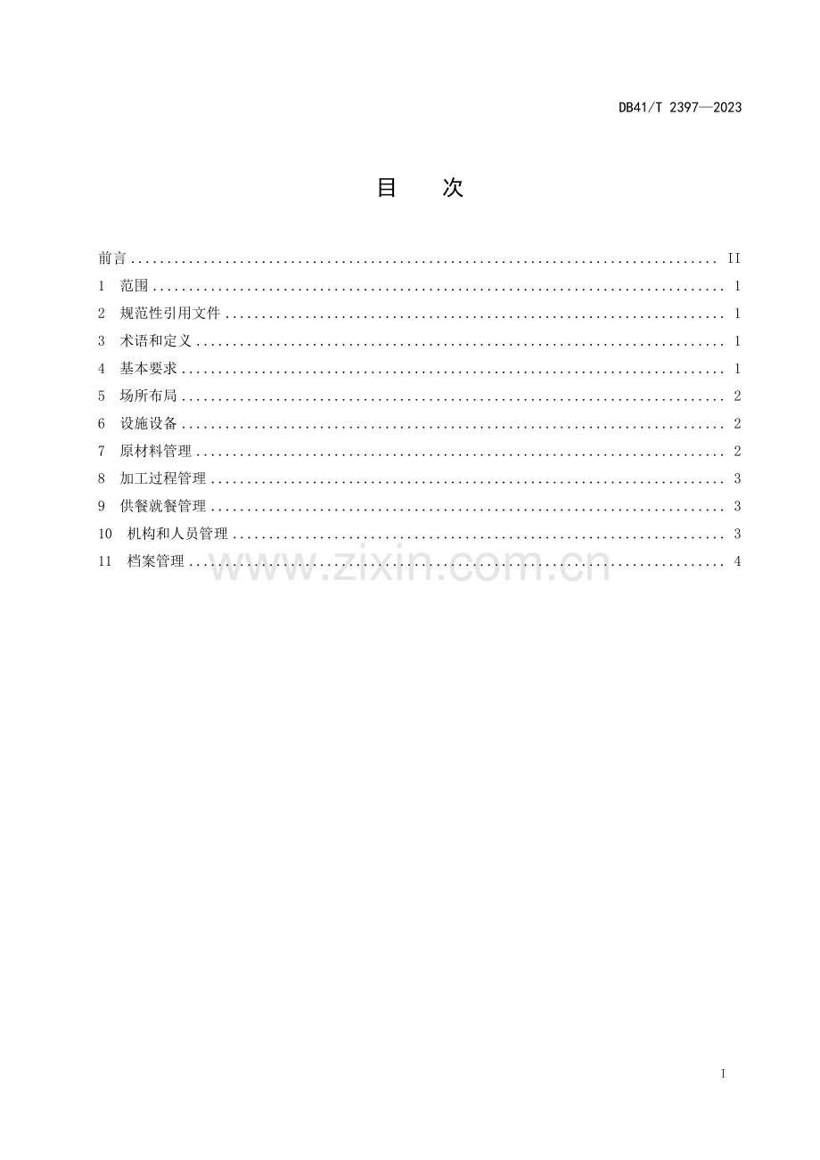 DB41∕T 2397-2023 机关食堂反食品浪费管理规范.pdf_第2页