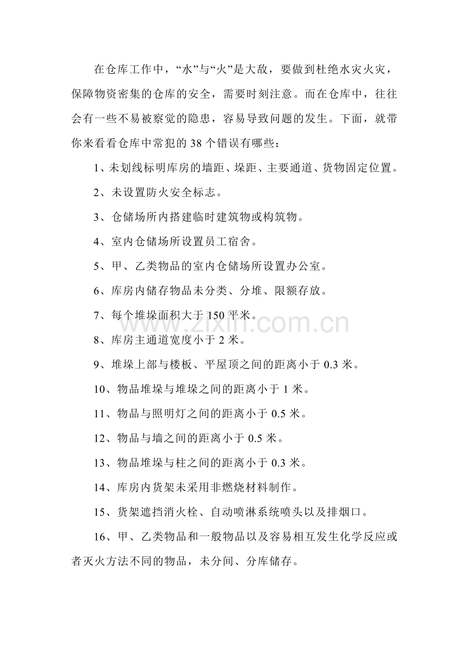 仓库里38条不易被察觉的隐患错误.docx_第1页