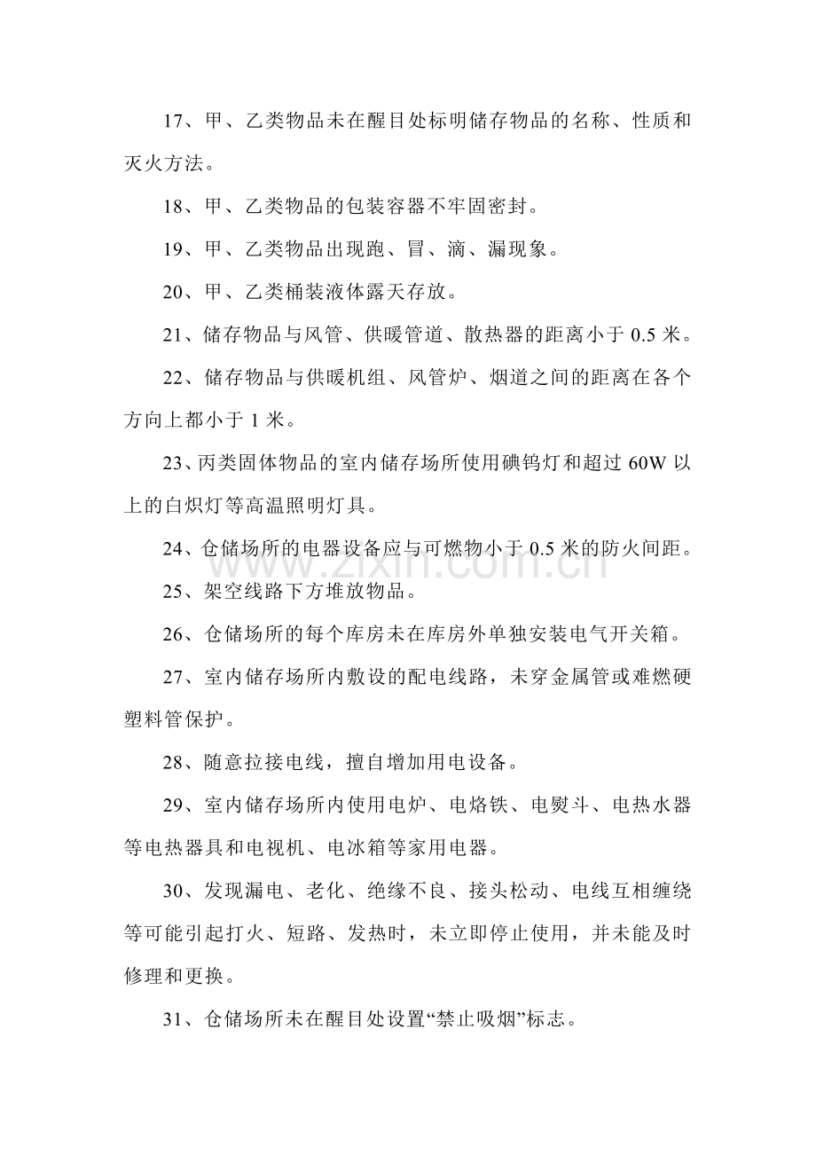 仓库里38条不易被察觉的隐患错误.docx_第2页
