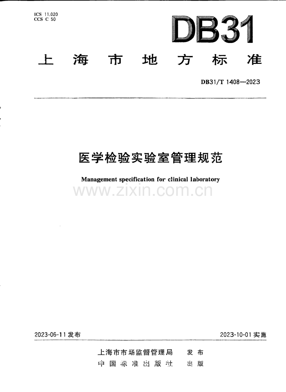 DB31∕T 1408-2023 医学检验实验室管理规范(上海市).pdf_第1页