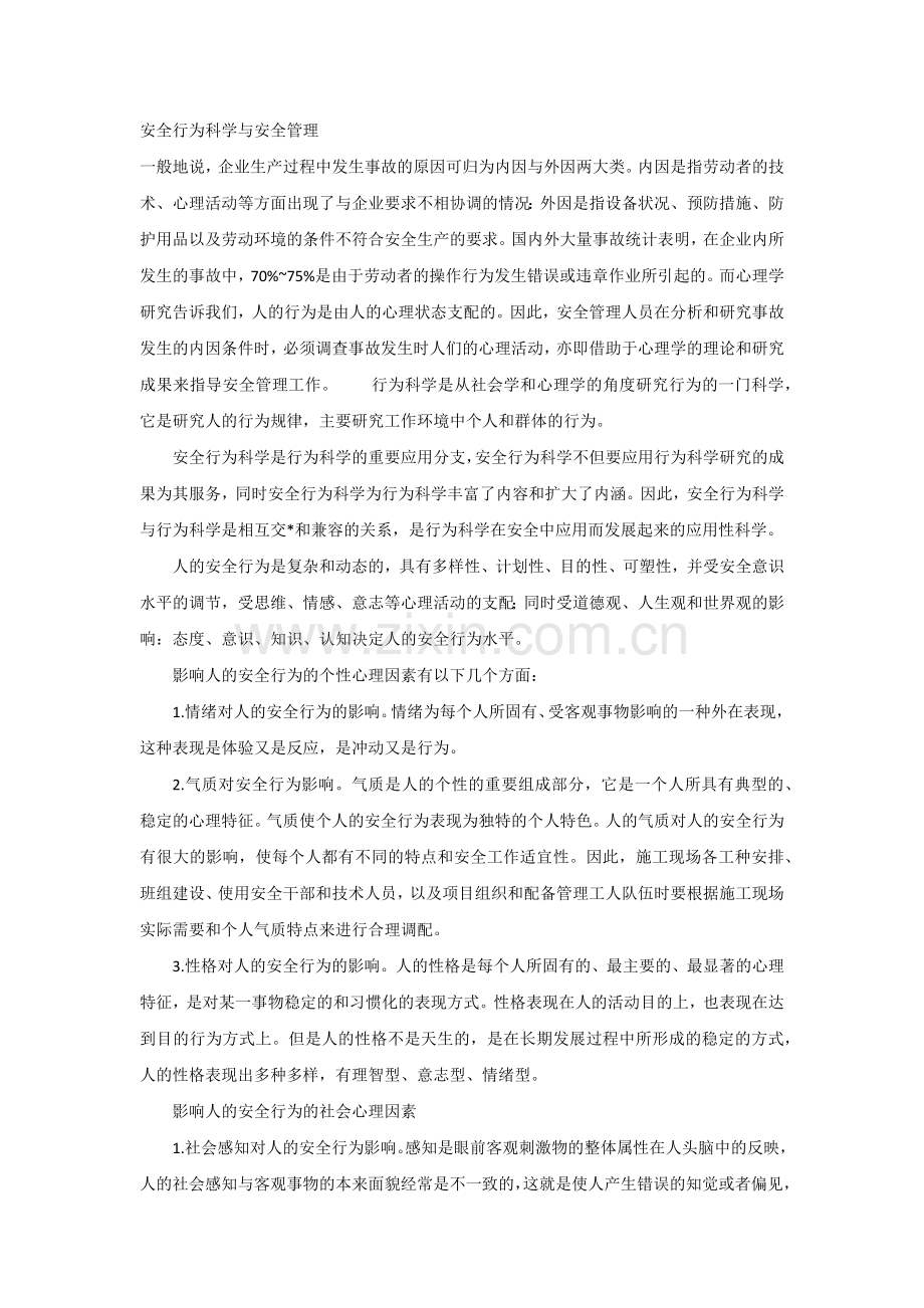 安全行为科学与安全管理.docx_第1页