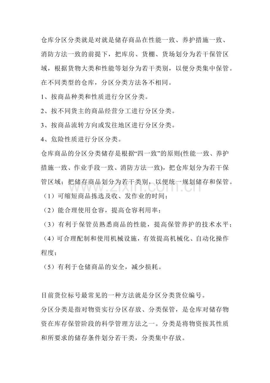 仓库分区分类与货位标号.docx_第1页