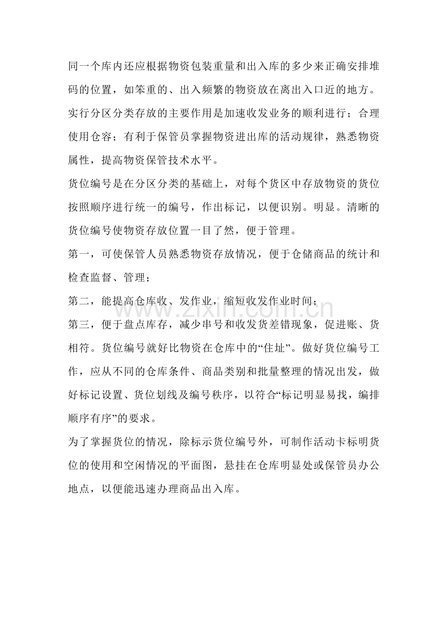 仓库分区分类与货位标号.docx_第2页
