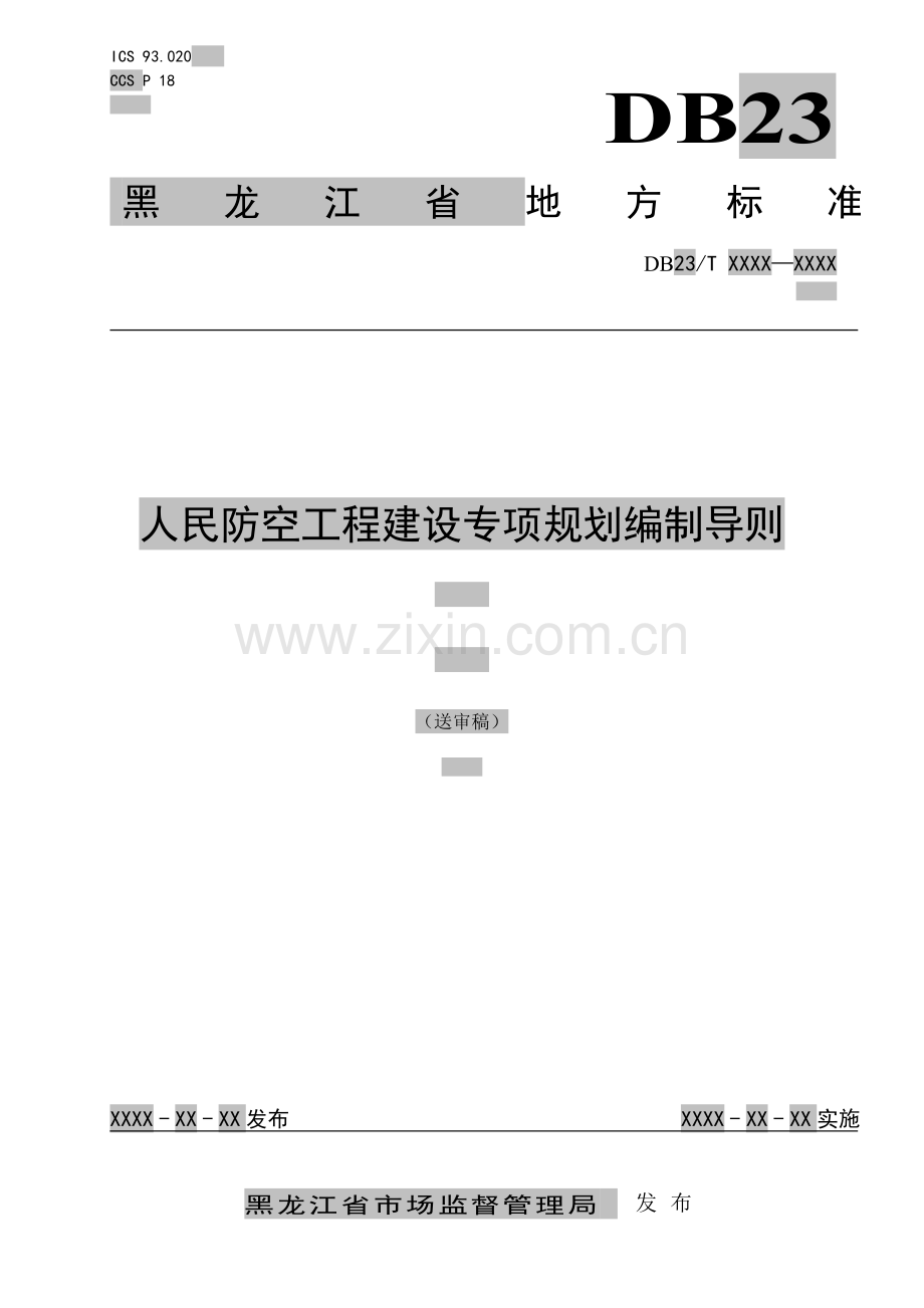 DB23∕T 3434-2023 人民防空工程建设专项规划编制导则(黑龙江省).pdf_第1页