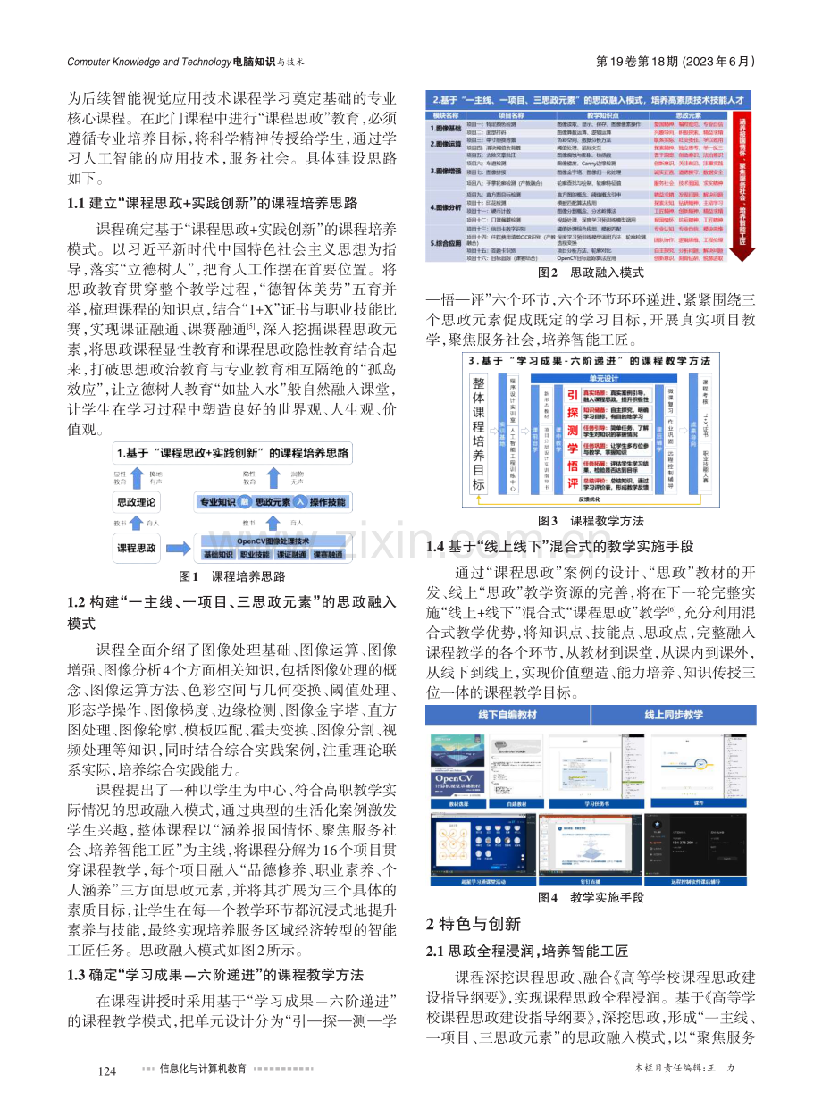 产教融合视域下的课程思政建...penCV图像处理技术为例_傅贤君.pdf_第2页