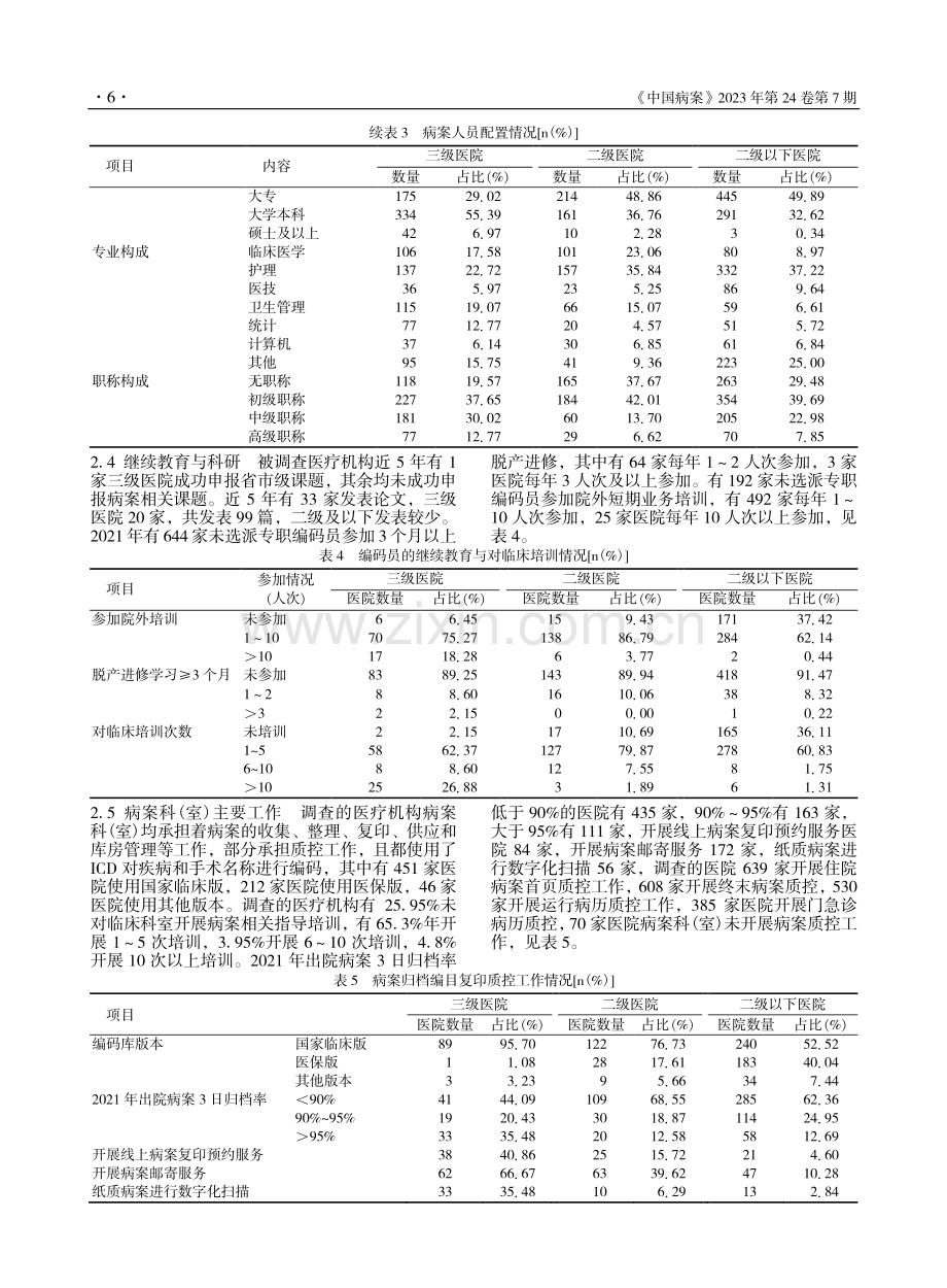 成都市709家医疗机构病案管理现状分析_陈俐.pdf_第3页