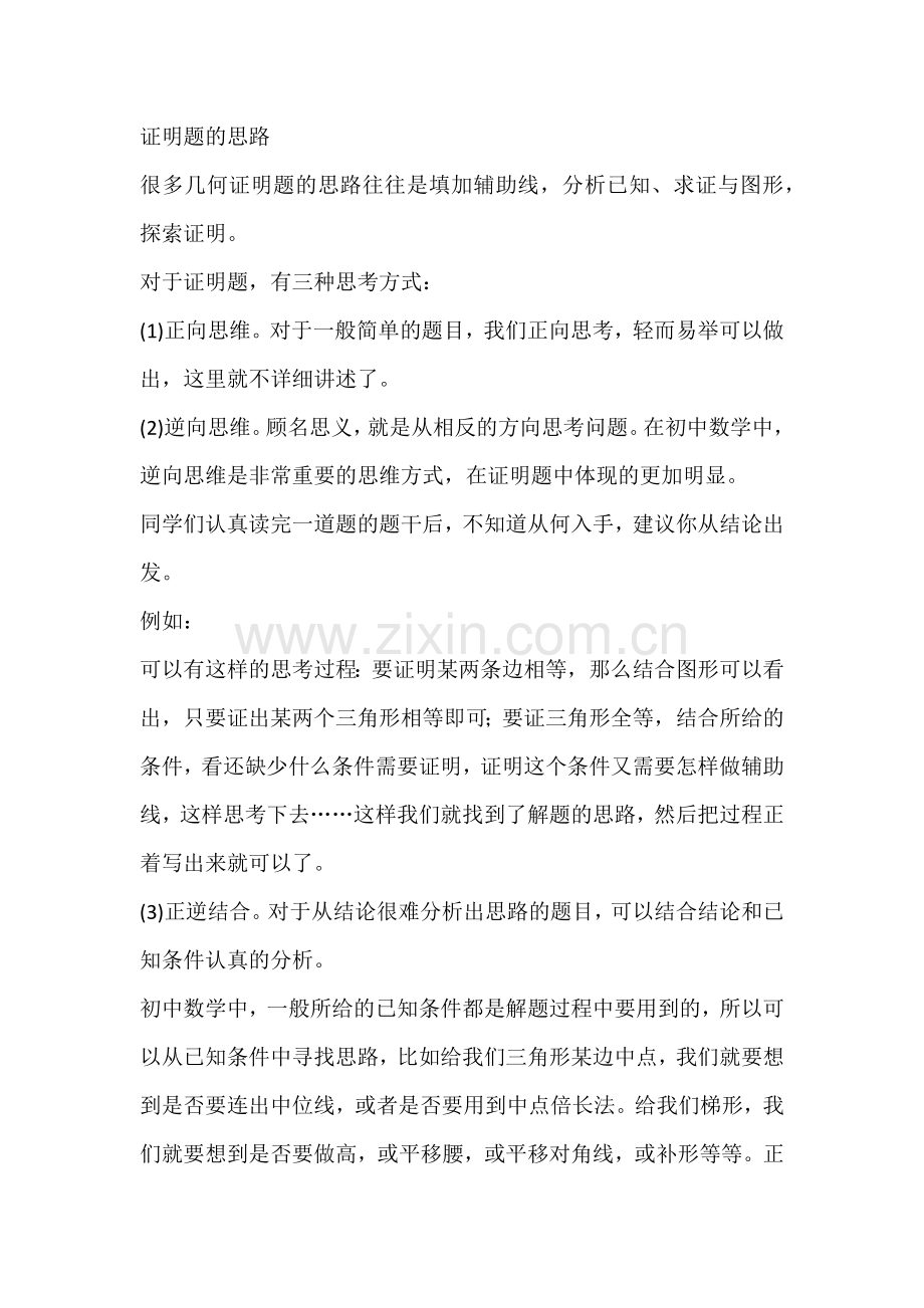 初中数学最全几何定理和解题思路.docx_第1页