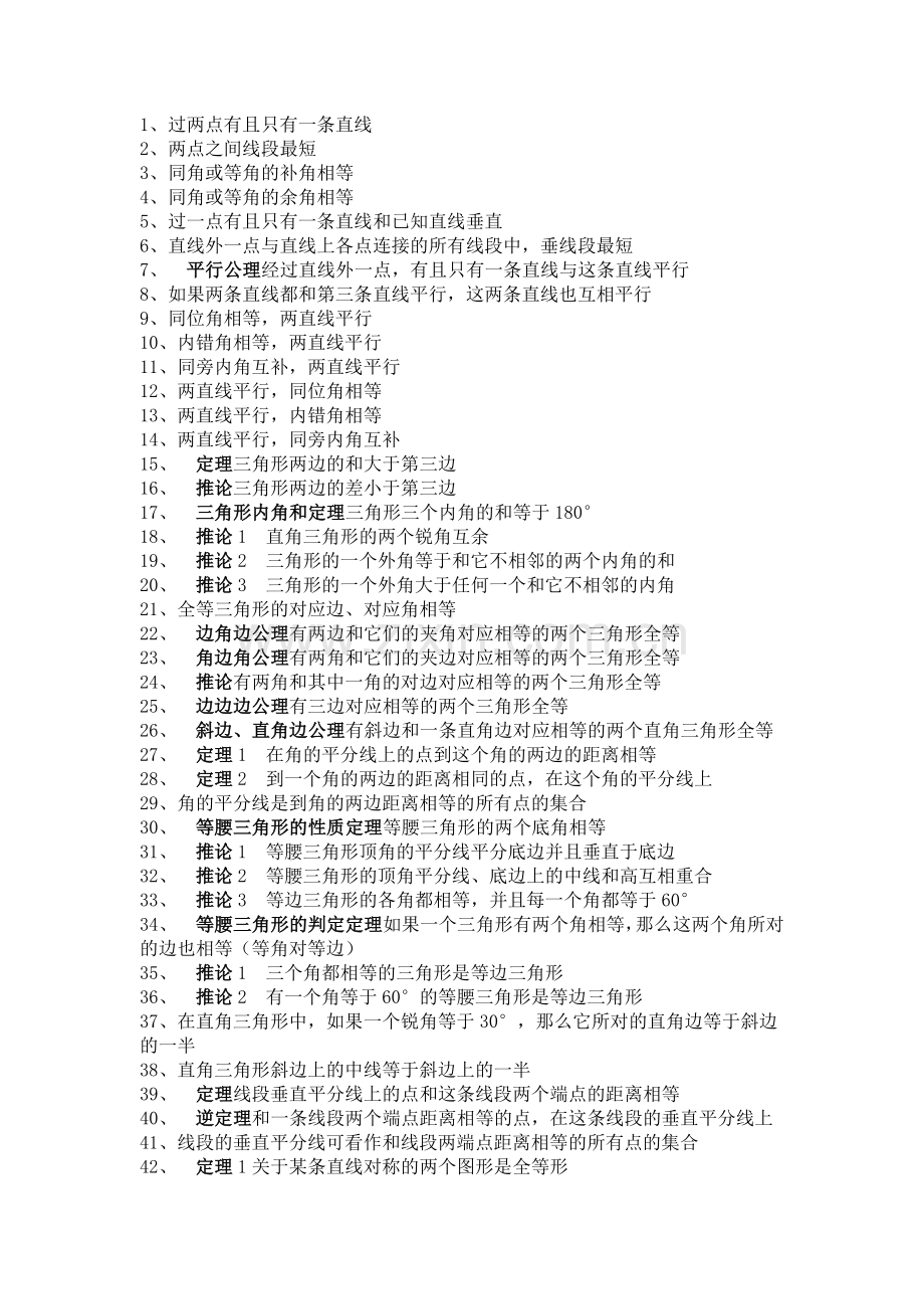 初中数学7-9年级几何概念定理大全.docx_第1页