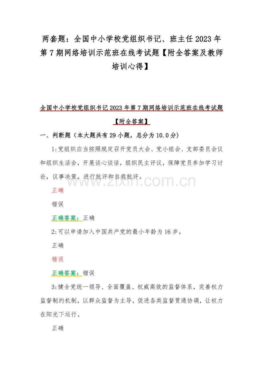 两套题：全国中小学校党组织书记、班主任2023年第7期网络培训示范班在线考试题【附全答案及教师培训心得】.docx_第1页