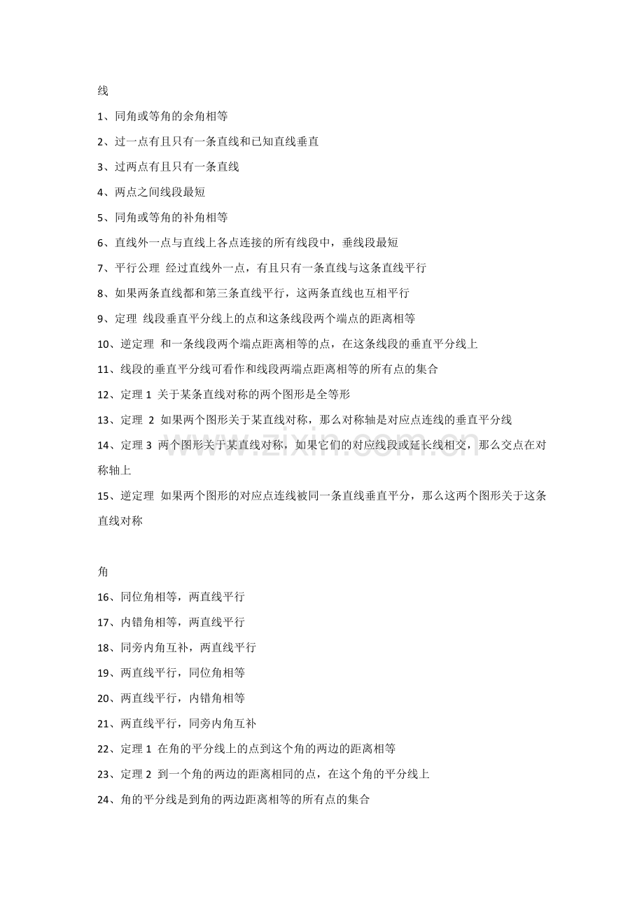 初中数学：几何公式定理超全汇总.docx_第1页