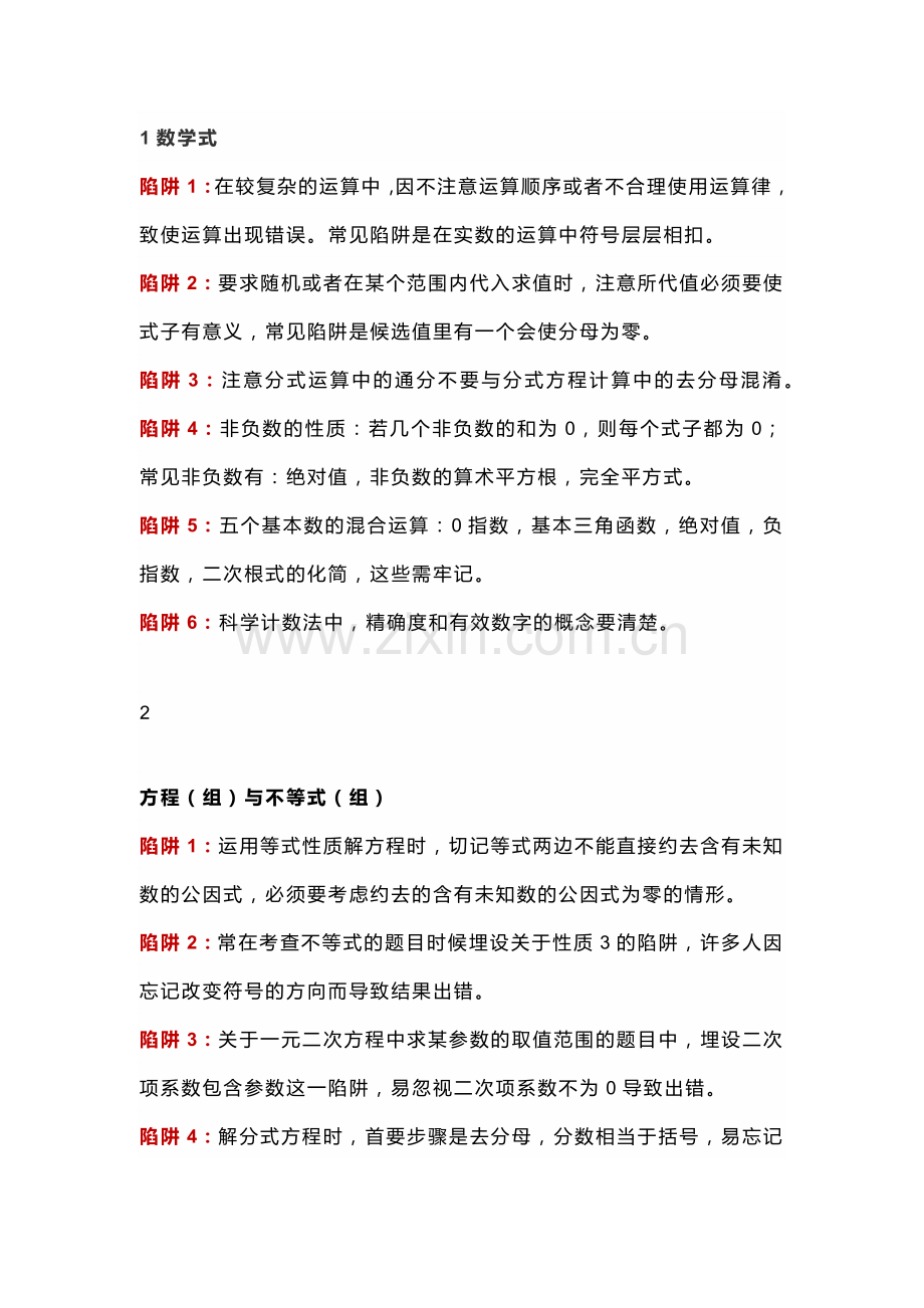 初中数学32个出题“陷阱”.docx_第1页