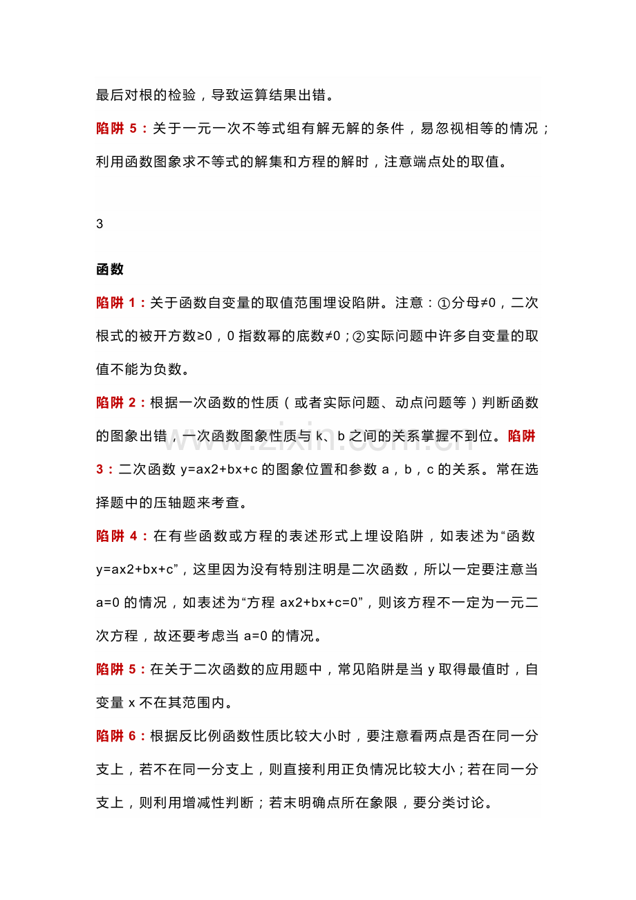 初中数学32个出题“陷阱”.docx_第2页