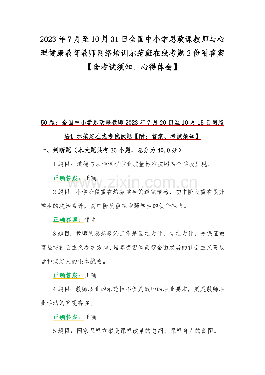 2023年7月至10月31日全国中小学思政课教师与心理健康教育教师网络培训示范班在线考题2份附答案【含考试须知、心得体会】.docx_第1页