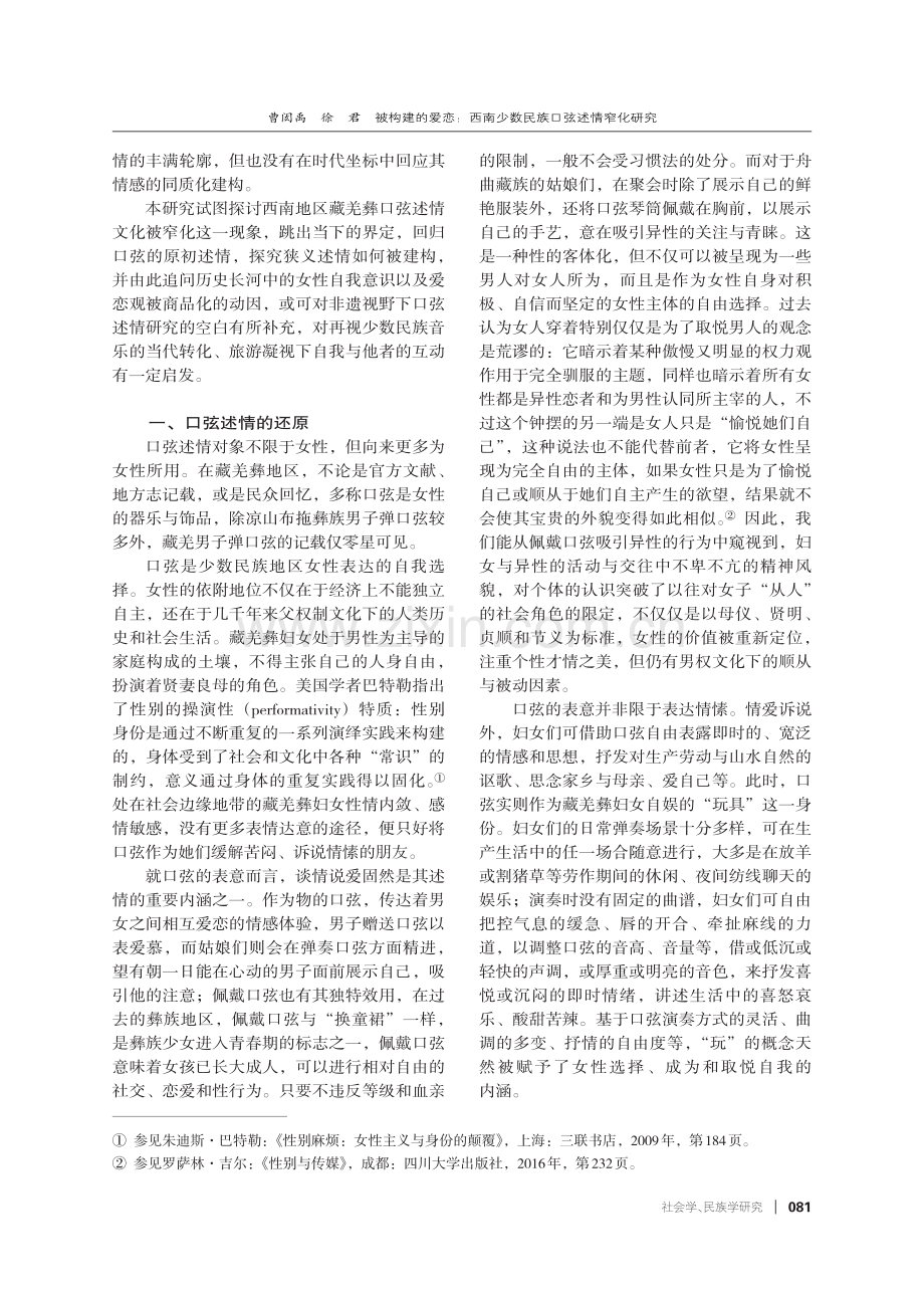 被构建的爱恋：西南少数民族口弦述情窄化研究——以藏族、羌族、彝族为例.pdf_第2页