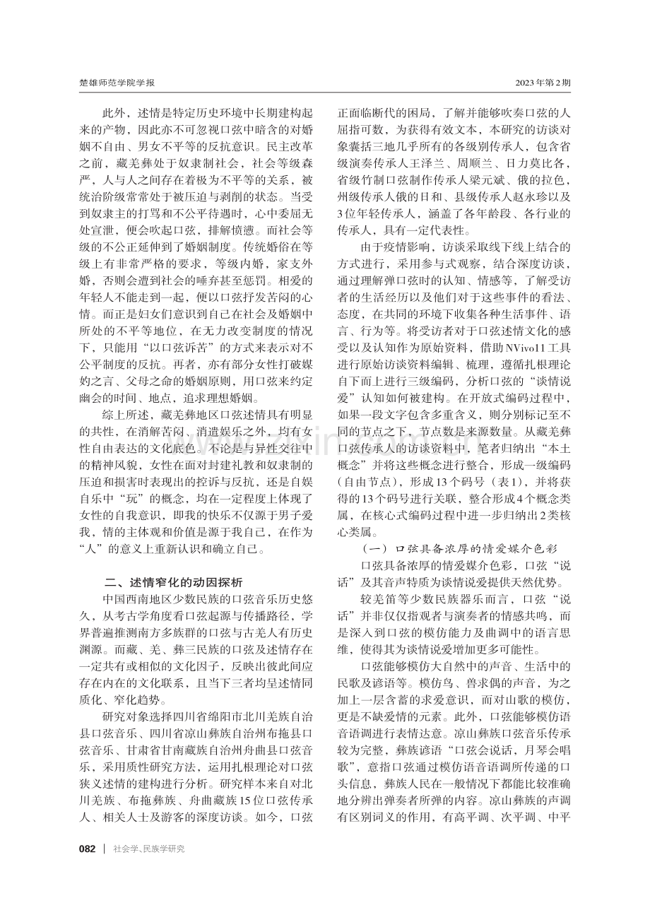 被构建的爱恋：西南少数民族口弦述情窄化研究——以藏族、羌族、彝族为例.pdf_第3页