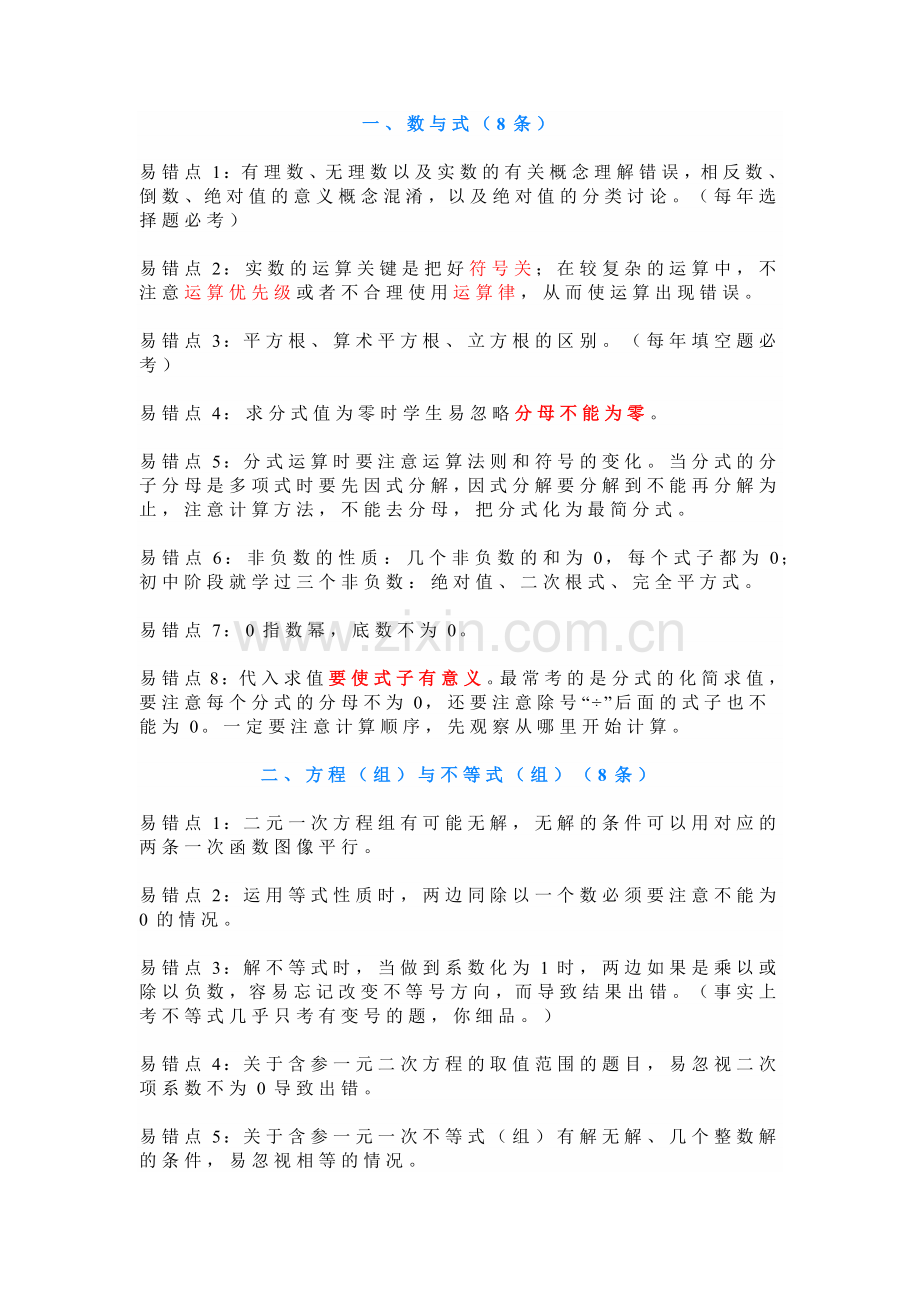 65条数学中考易错考点.docx_第1页
