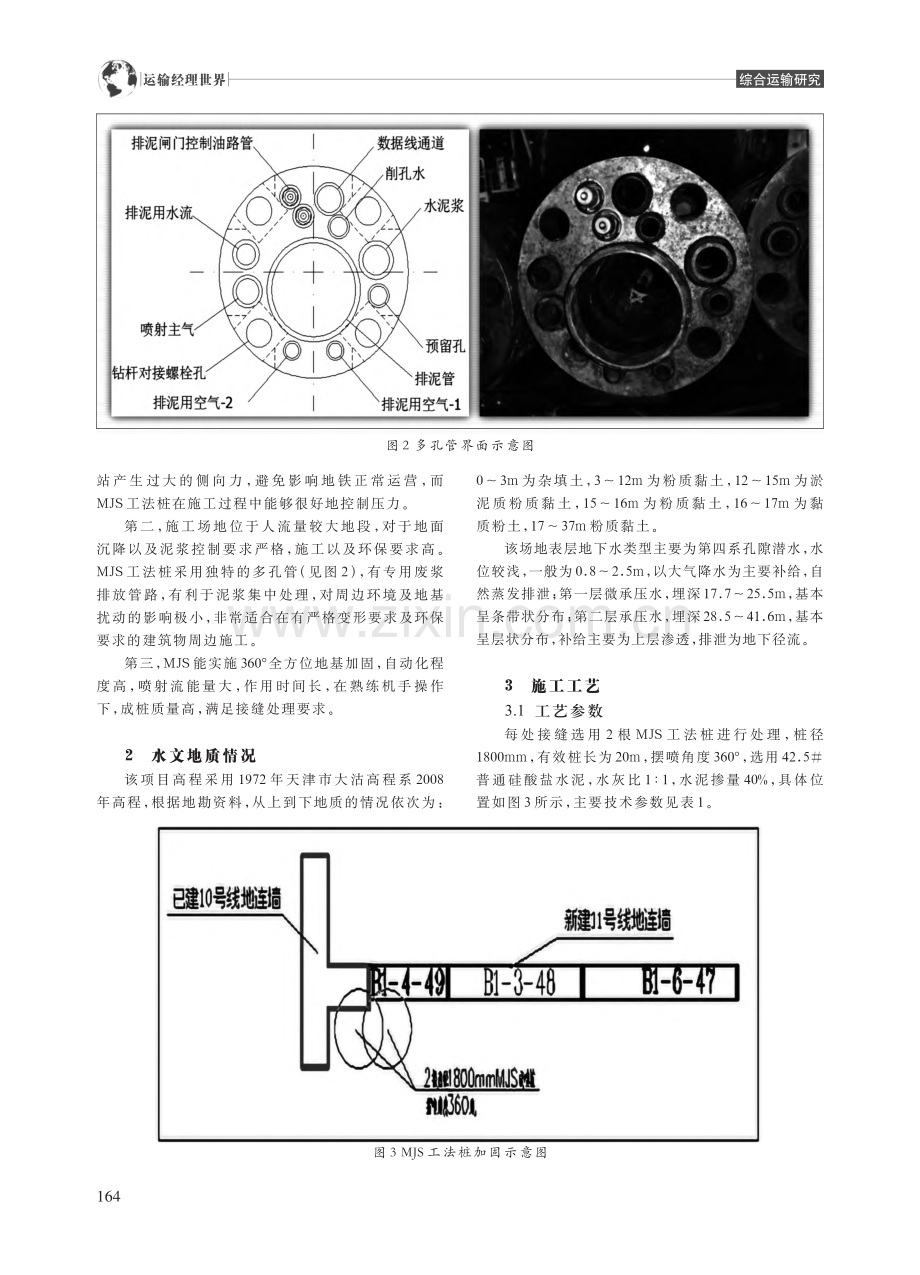 MJS工法桩在地连墙接缝处理施工中的应用_杨大利.pdf_第2页