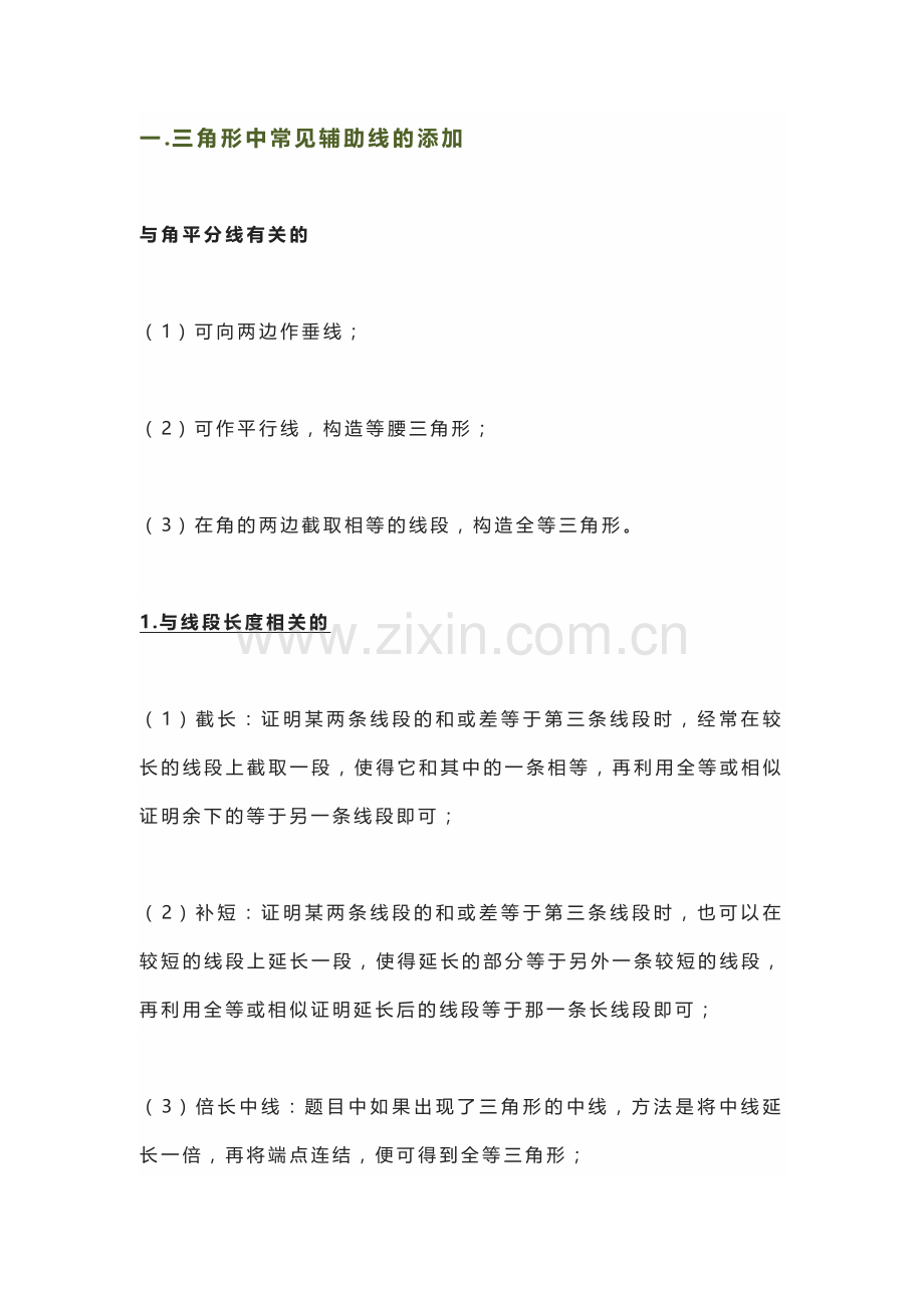 初中数学三角形、四边形、圆辅助线的添加方法.docx_第1页