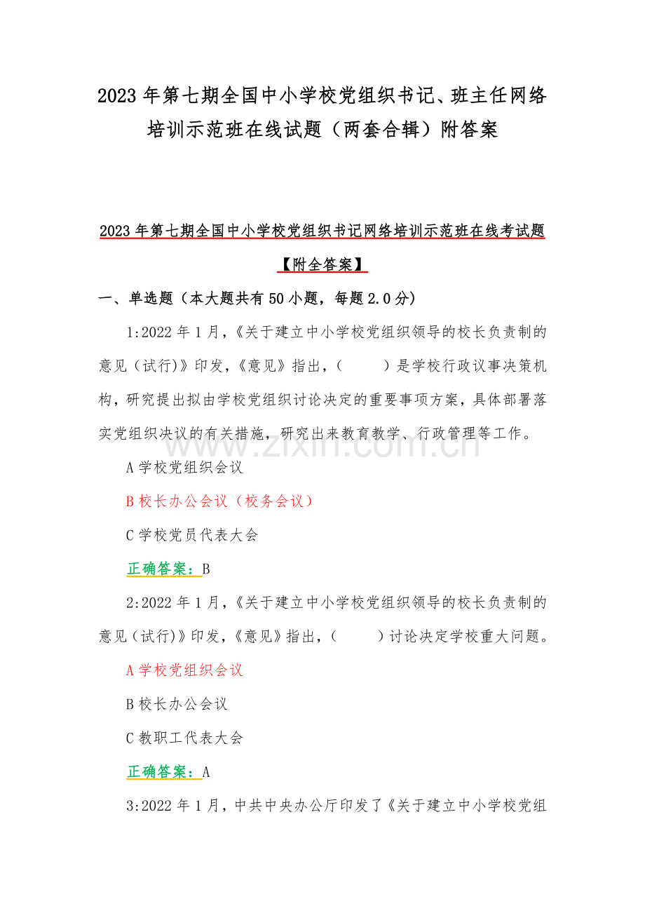 2023年第七期全国中小学校党组织书记、班主任网络培训示范班在线试题（两套合辑）附答案.docx_第1页