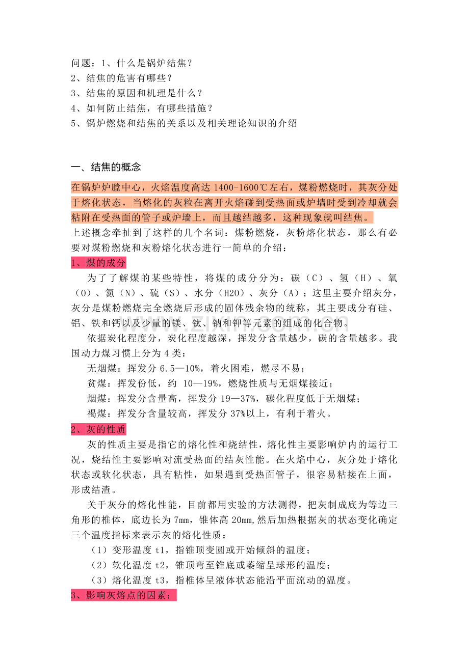 锅炉结焦原因总结.docx_第1页