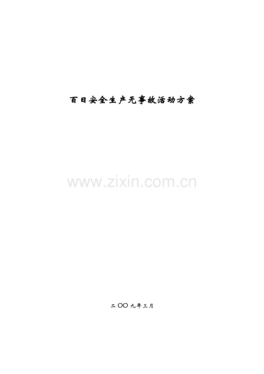 百日安全生产无事故活动方案.doc_第1页