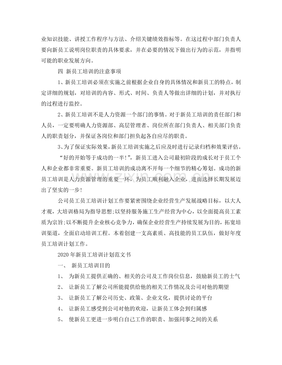 工作计划新员工培训计划范文书.doc_第2页