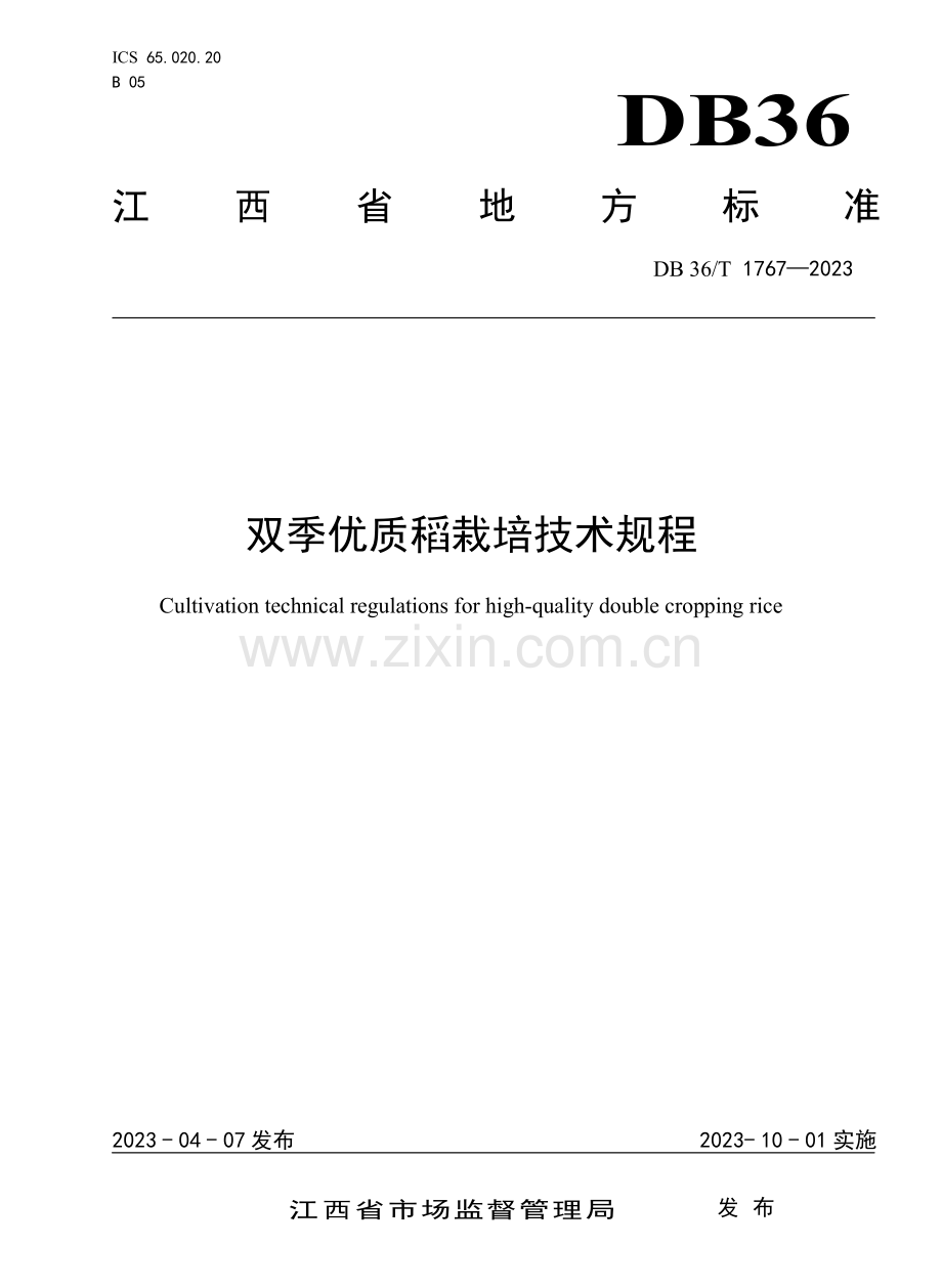 DB36∕T 1767-2023 双季优质稻栽培技术规程.pdf_第1页