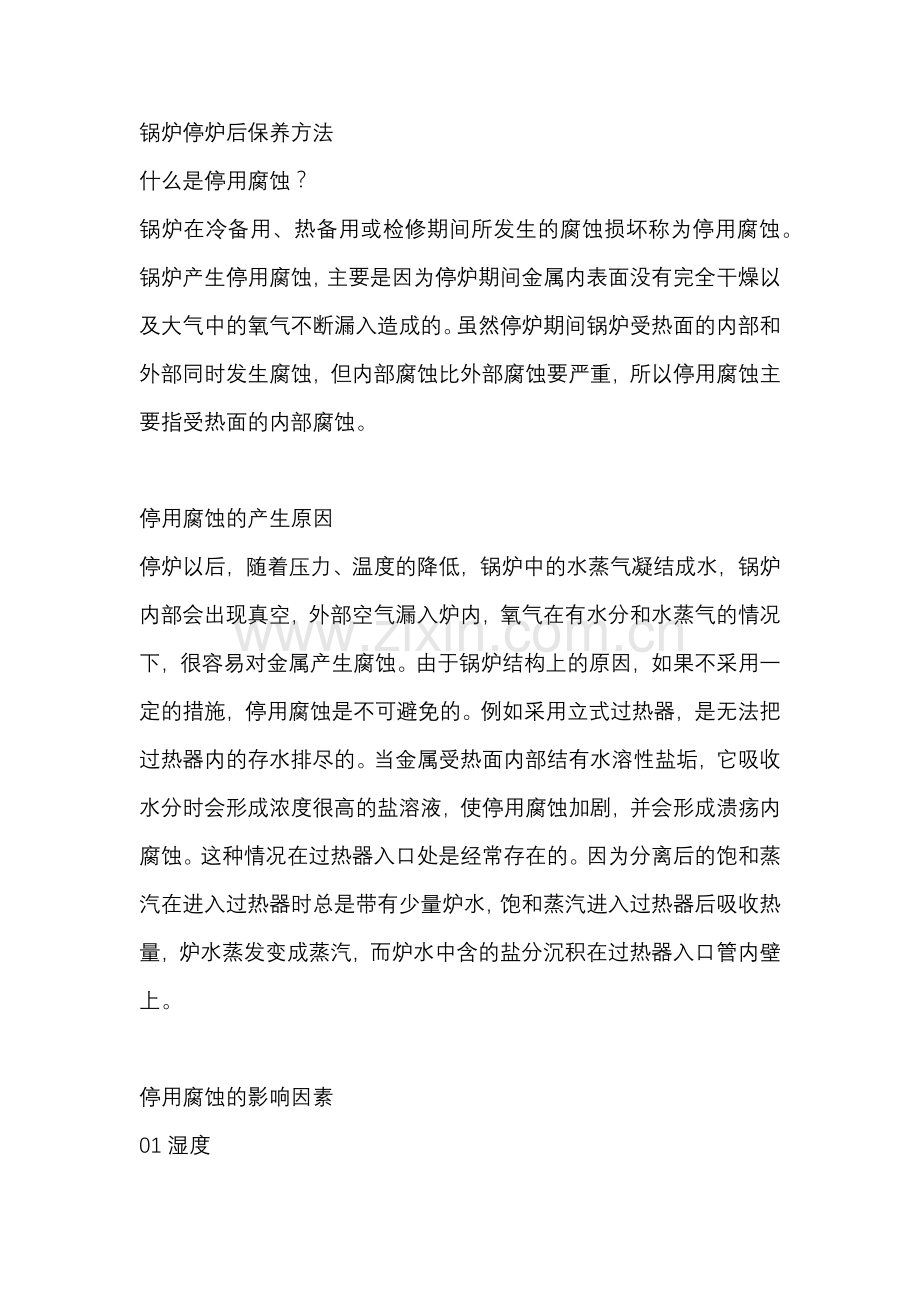 锅炉停炉后保养方法.docx_第1页