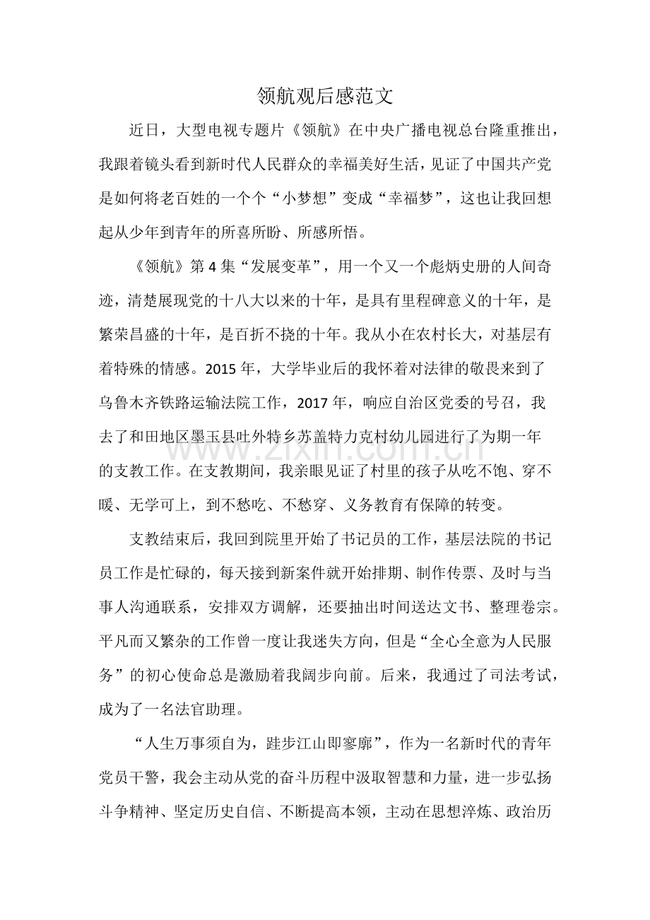 领航观后感范文.docx_第1页