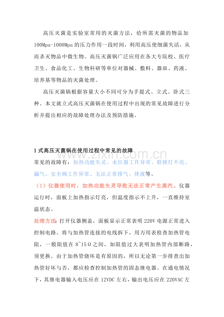 立式高压灭菌锅的常见故障及处理方法.docx_第1页