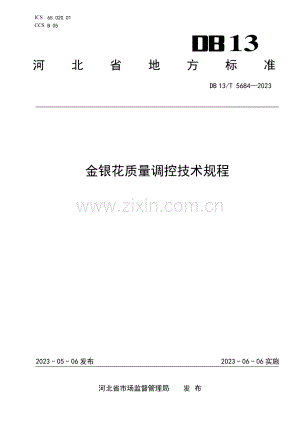 DB13∕T 5684-2023 金银花质量调控技术规程.pdf