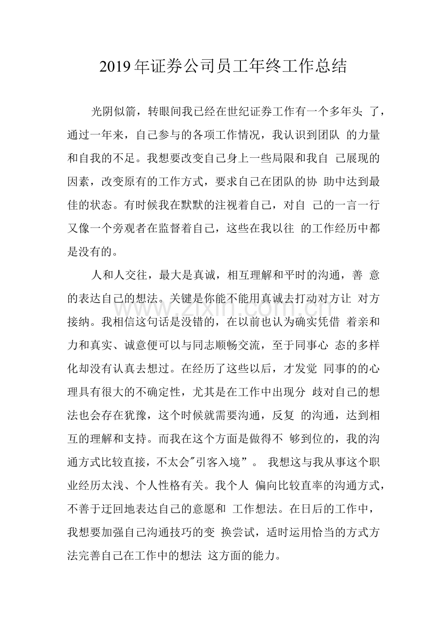 2019年证券公司员工年终工作总结.docx_第1页