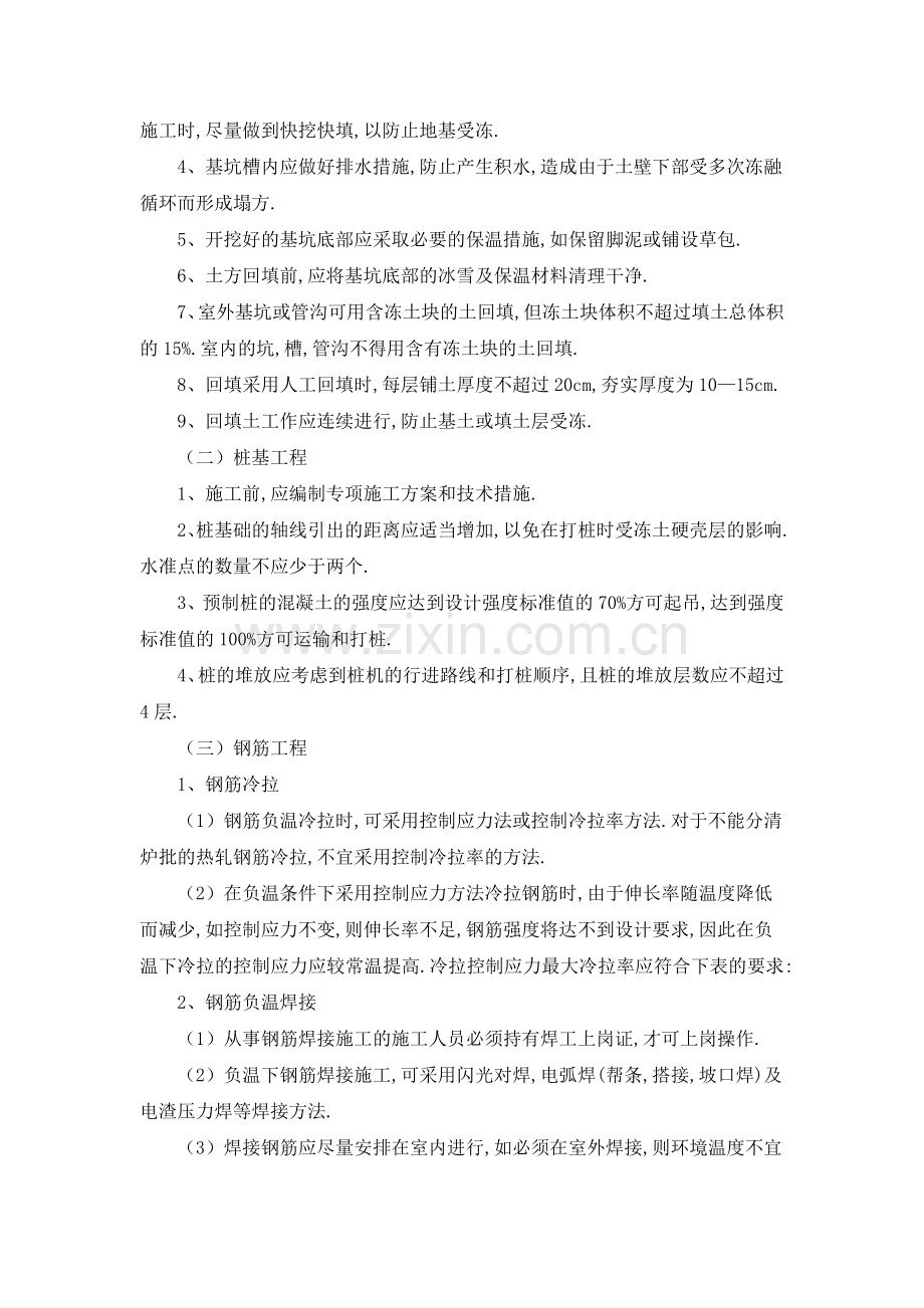 冬季施工技术质量措施.doc_第2页