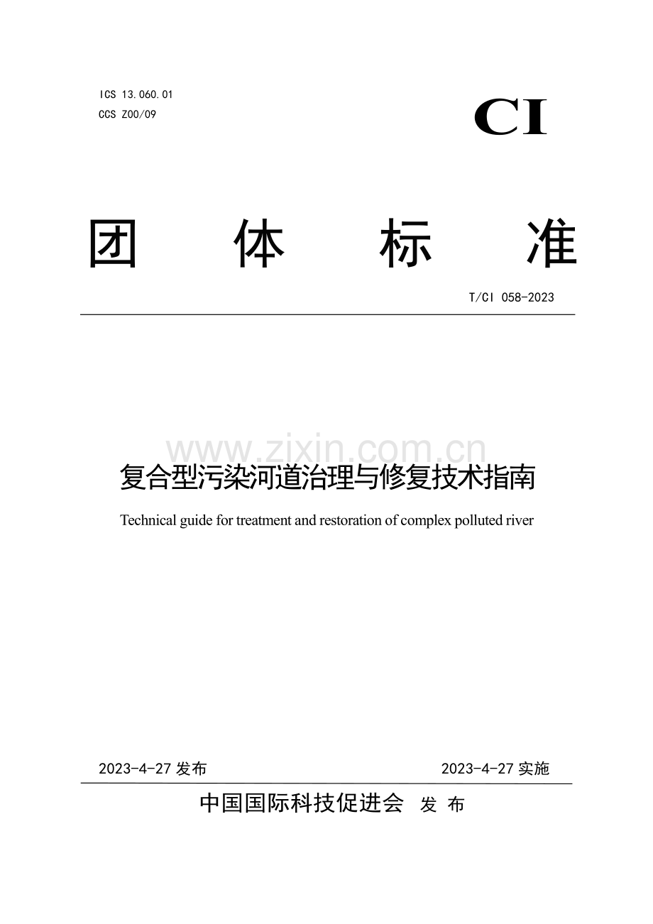 T∕CI 058-2023 复合型污染河道治理与修复技术指南.pdf_第1页
