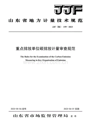 JJF(鲁) 159-2023 重点排放单位碳排放计量审查规范.pdf