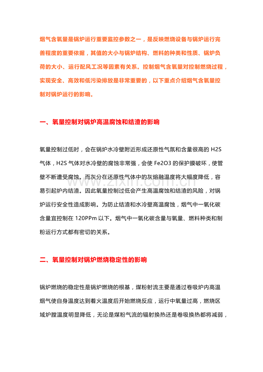 氧量控制对锅炉运行燃烧的影响.docx_第1页