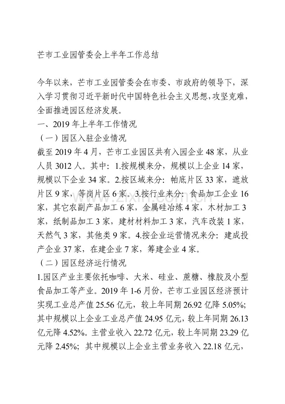 芒市工业园管委会上半年工作总结.doc_第1页