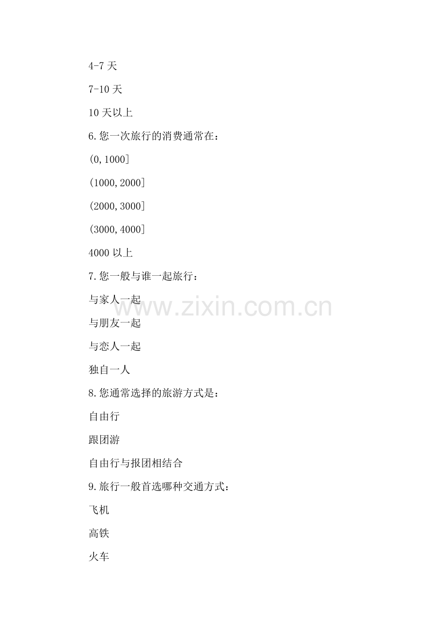 大学生旅游问卷调查.docx_第2页