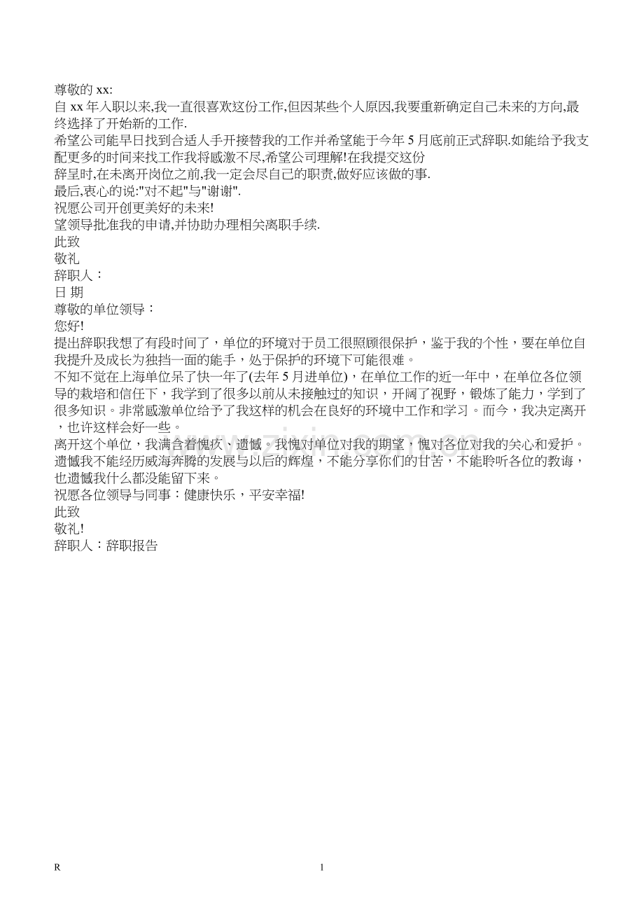 辞职报告的范文.docx_第1页